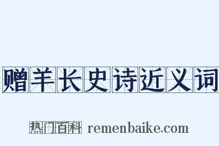 赠羊长史诗近义词是什么意思的图片